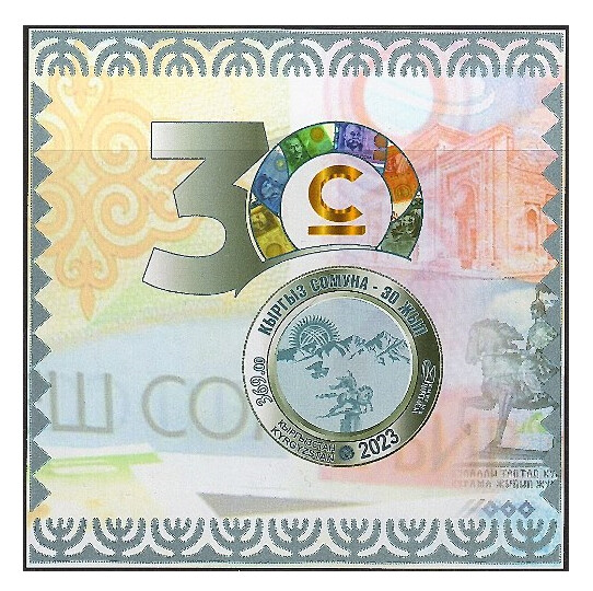 Киргизия. 2023. 30 лет Сому - денежной единицы Кыргызской Республики. Беззубцовый почтовый блок