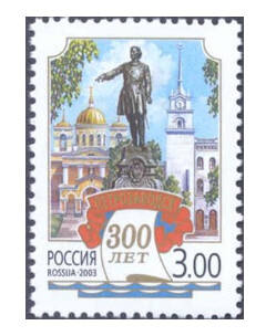 РФ. 2003. 300 лет Петрозаводску. Марка