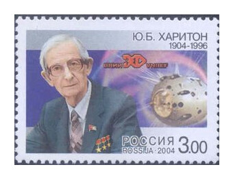 РФ. 2004. 100 лет со дня рождения Ю.Б. Харитона (1904-1996), физика. Марка