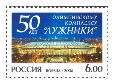 РФ. 2006. 50 лет Олимпийскому комплексу 