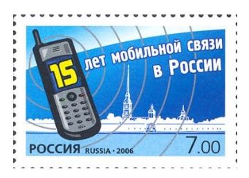 РФ. 2006. 15 лет мобильной связи в России. Марка