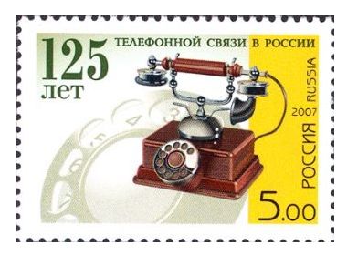 РФ. 2007. 125 лет телефонной связи в России. Марка