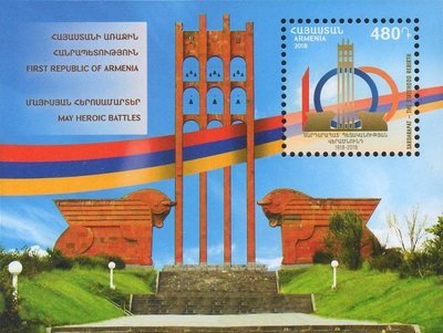 Армения. 100-летие первой Республики Армения и героических майских сражений. Почтовый блок