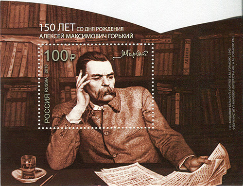 РФ. 150 лет со дня рождения А. М. Горького (1868–1936), писателя. Почтовый блок