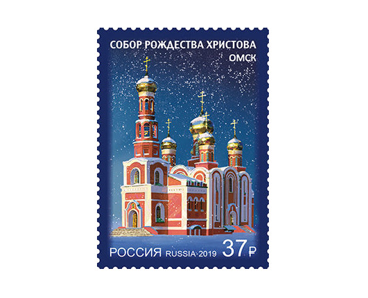РФ. Собор Рождества Христова г. Омска. Марка РФ. Собор Рождества Христова г. Омска. Марка