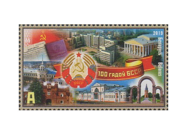 Белоруссия. 100 лет Белорусской Советской Социалистической Республики. Марка