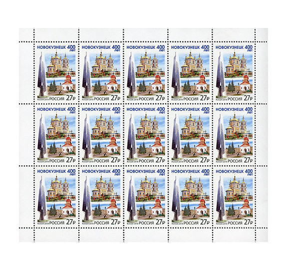 РФ. 400 лет г. Новокузнецку. Лист из 15 марок РФ. 400 лет г. Новокузнецку. Лист из 15 марок