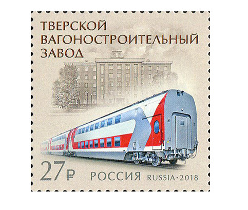 РФ. Тверской вагоностроительный завод. Марка РФ. Тверской вагоностроительный завод. Марка