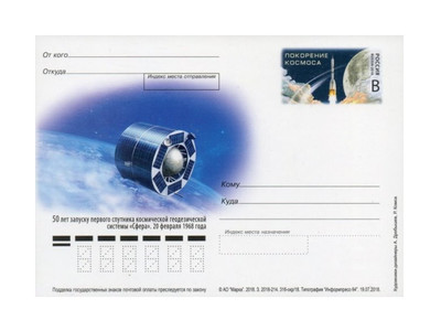 РФ. 2018. Покорение космоса. Космическая геодезическая система «Сфера». Карточка с оригинальной маркой