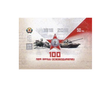 ЛНР. 100 лет Армии освободителей. Марка