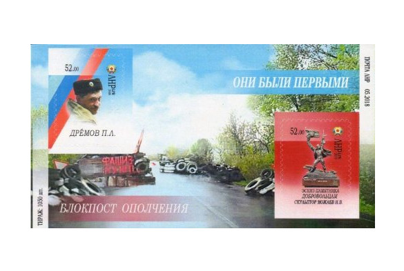 ЛНР. Они были первыми. П.Л. Дрёмов. Почтовый блок из 2 марок ЛНР. Они были первыми. П.Л. Дрёмов. Почтовый блок из 2 марок