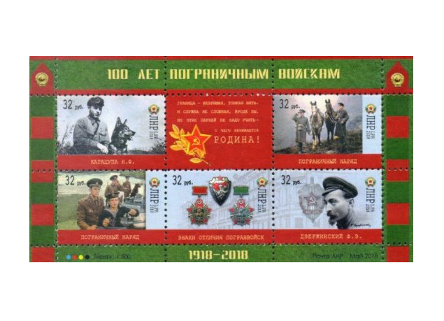 ЛНР. 100 лет пограничным войскам. Почтовый блок из 5 марок и купона ЛНР. 100 лет пограничным войскам. Почтовый блок из 5 марок и купона