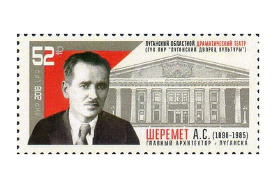 ЛНР. 120 лет со дня рождения А.С. Шеремета (1898-1985), главного архитектора г. Луганска. Марка