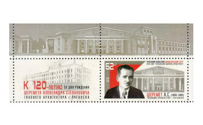 ЛНР. 120 лет со дня рождения А.С. Шеремета (1898-1985), главного архитектора г. Луганска. Марка с купоном