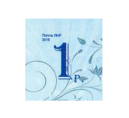 ЛНР. Стандарт. 1 р. (выпуск 2018 года). Марка ЛНР. Стандарт. 1 р. (выпуск 2018 года). Марка