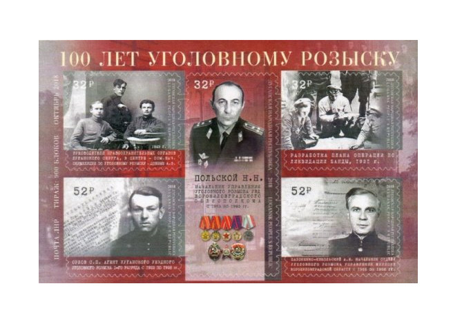 ЛНР. 100 лет уголовному розыску. Почтовый блок из 5 марок ЛНР. 100 лет уголовному розыску. Почтовый блок из 5 марок
