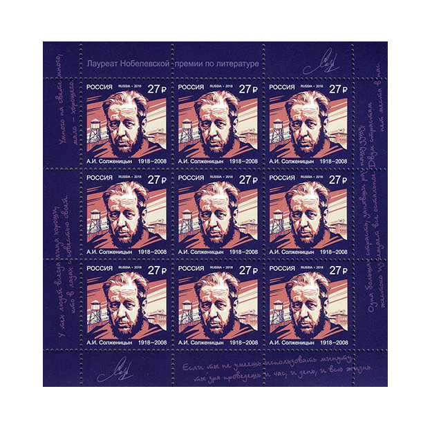 РФ. Лауреат Нобелевской премии. А.И. Солженицын (1918–2008), писатель. Лист из 9 марок