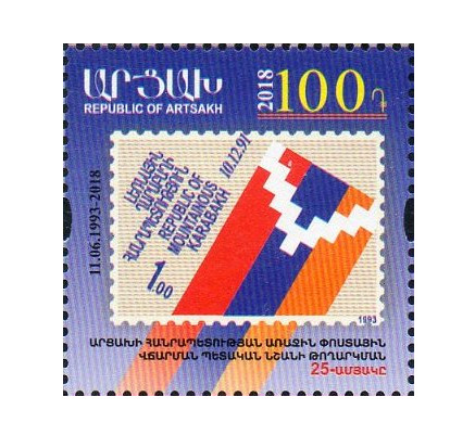 Арцах (Нагорный Карабах). 2018. 25 лет первой почтовой марке НКР. Марка
