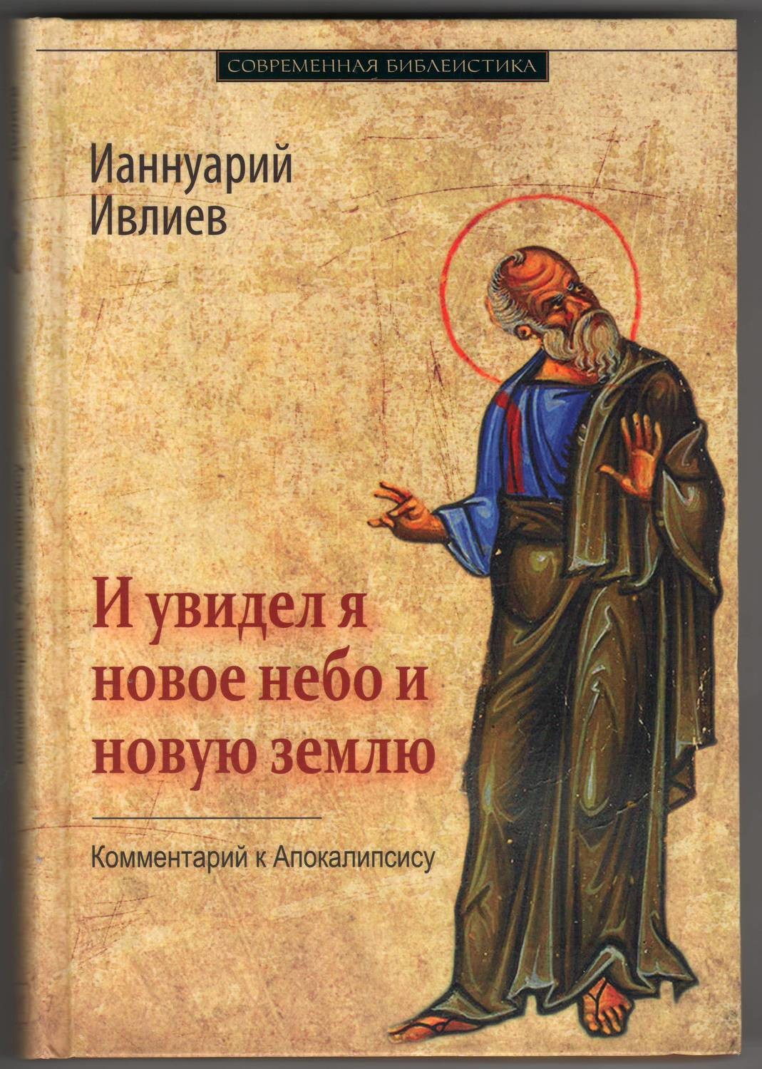 Ианнуарий Ивлиев Книги Купить Валберис