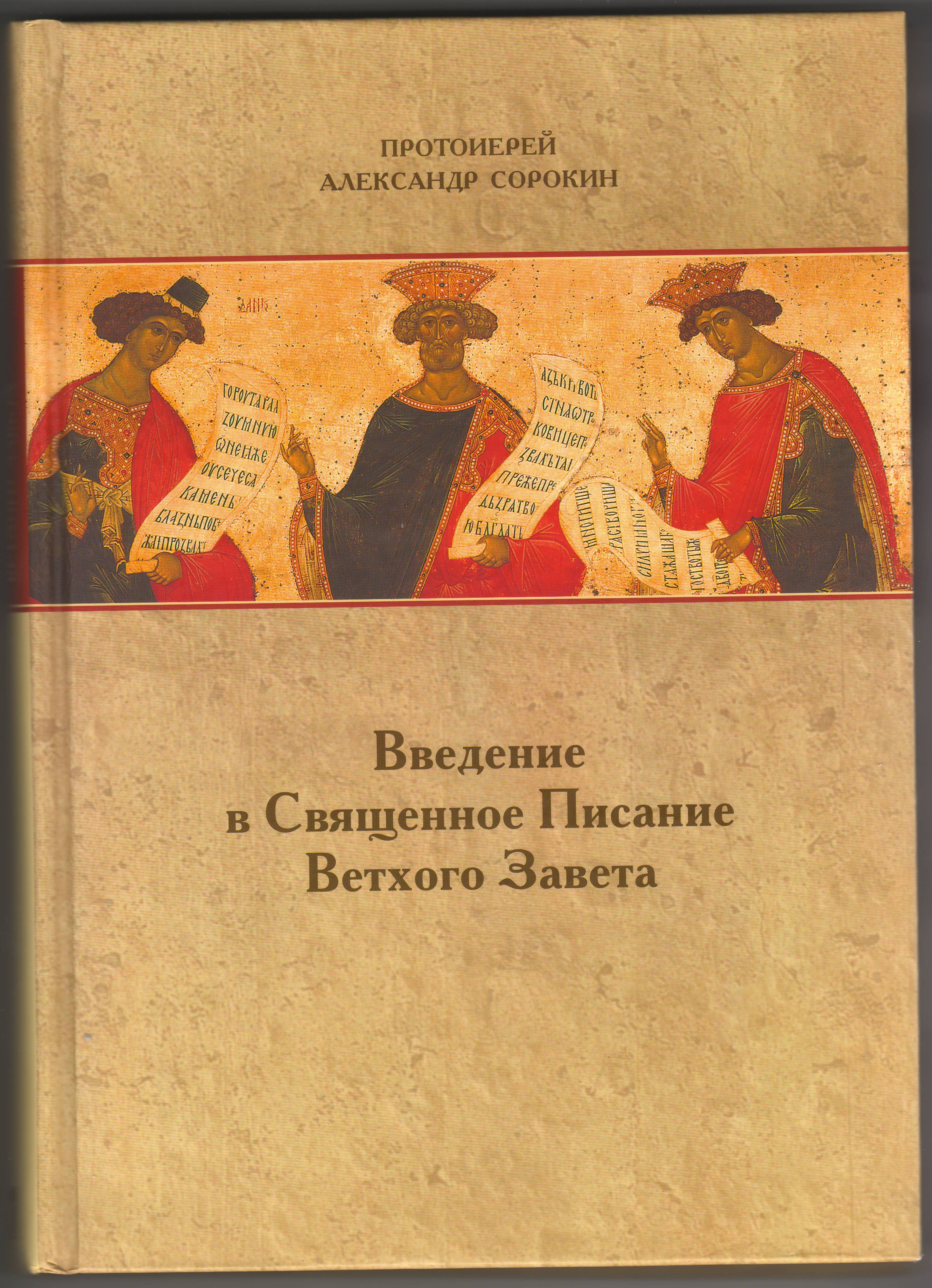 Иллюстрированная библия ветхий завет. Добыкин ветхий завет. Добыкин ветхий завет. Введение в священное писание ветхого завета сорокин александр. Добыкин ветхий завет книга.