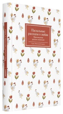 Пасхальные рассказы о любви. Произведения русских писателей