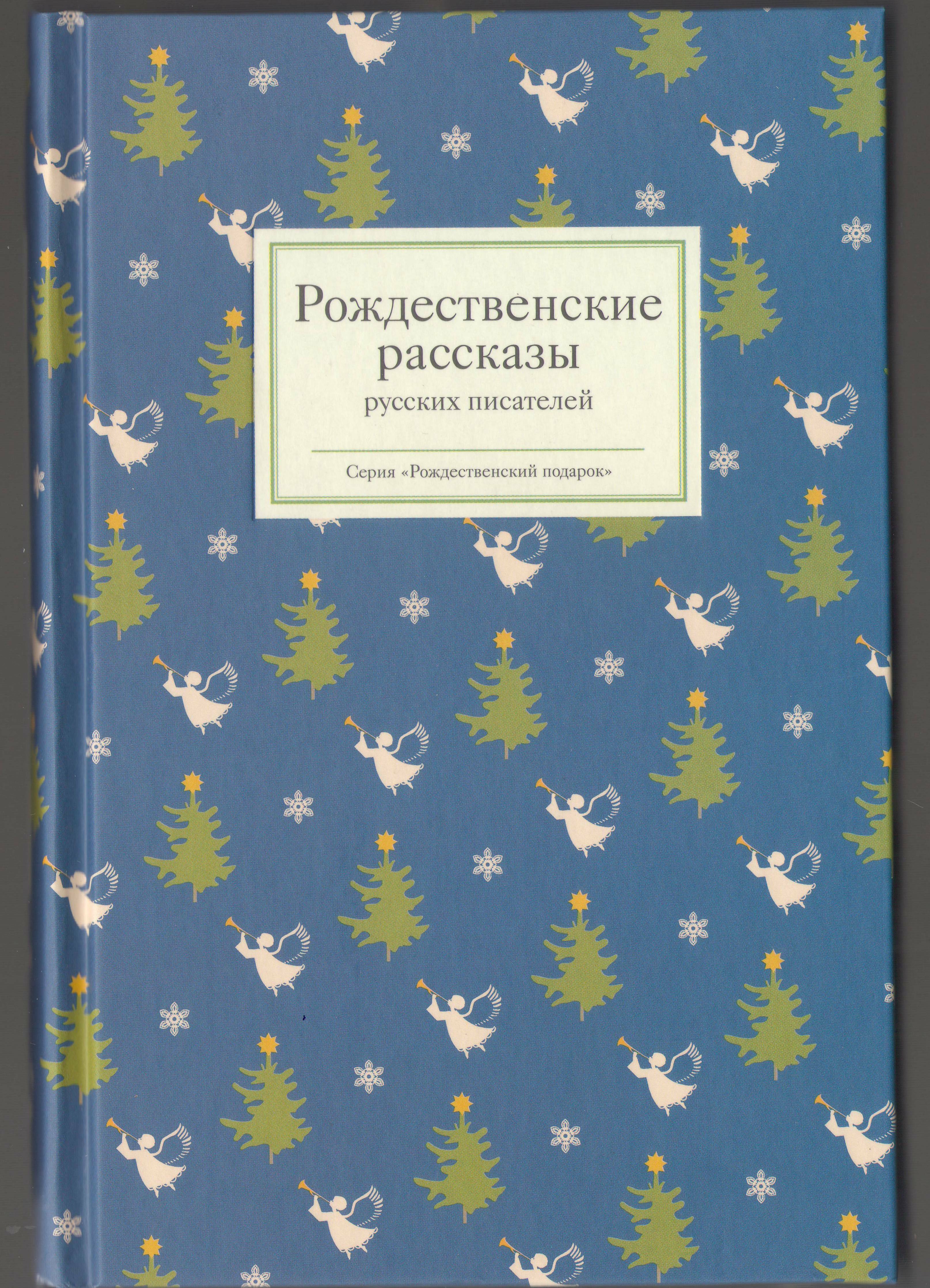 рождественский святочный рассказ. рождественский рассказ небольшой. особенности рождественского рассказа. жанровые особенности рождественского рассказа. рассказы жанр рождественский рассказ.