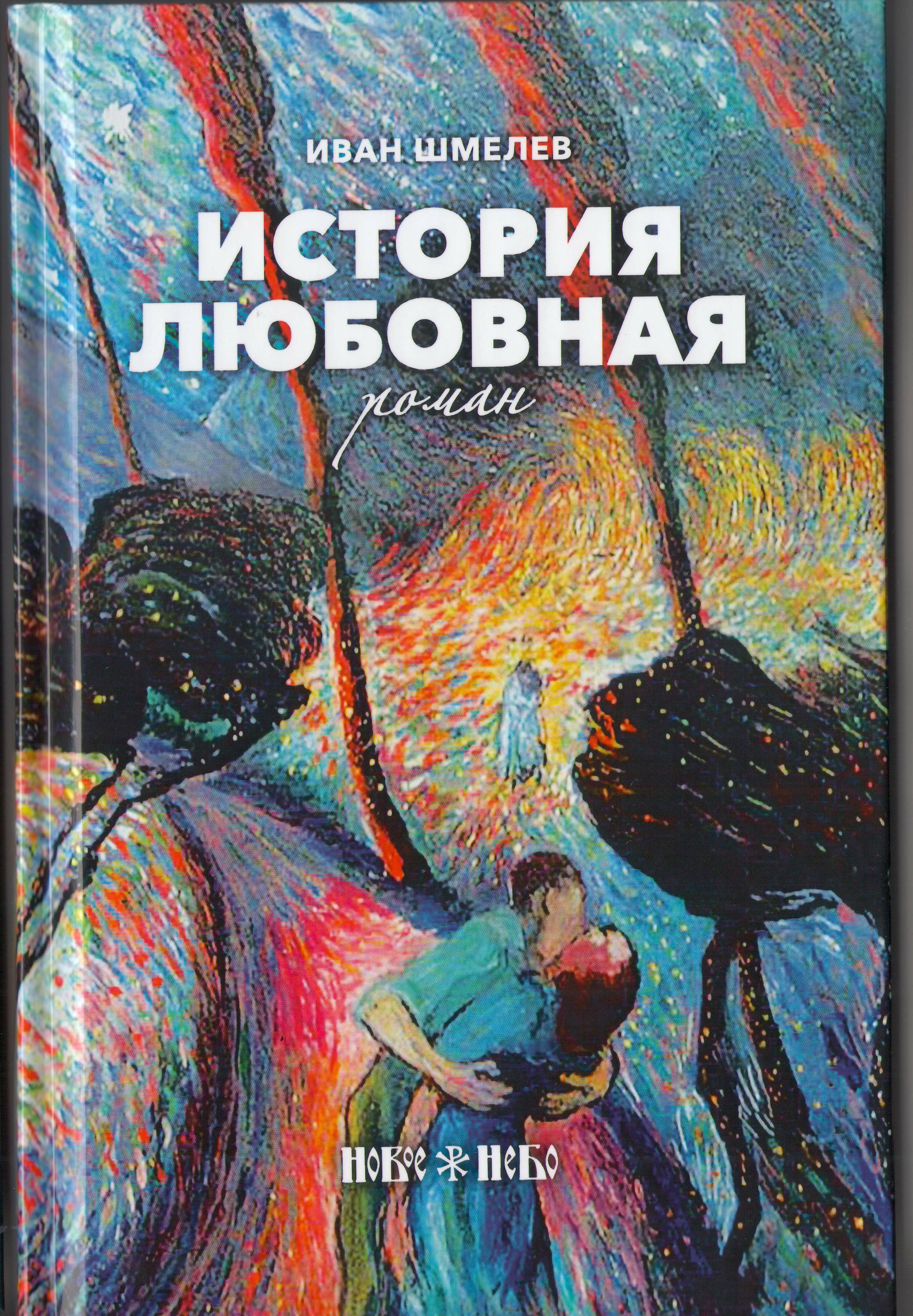 Шмелев книги. Шмелёв и.с. 