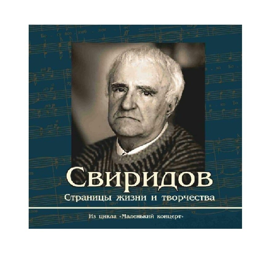Свиридов годы жизни. Портрет г Свиридова композитора.