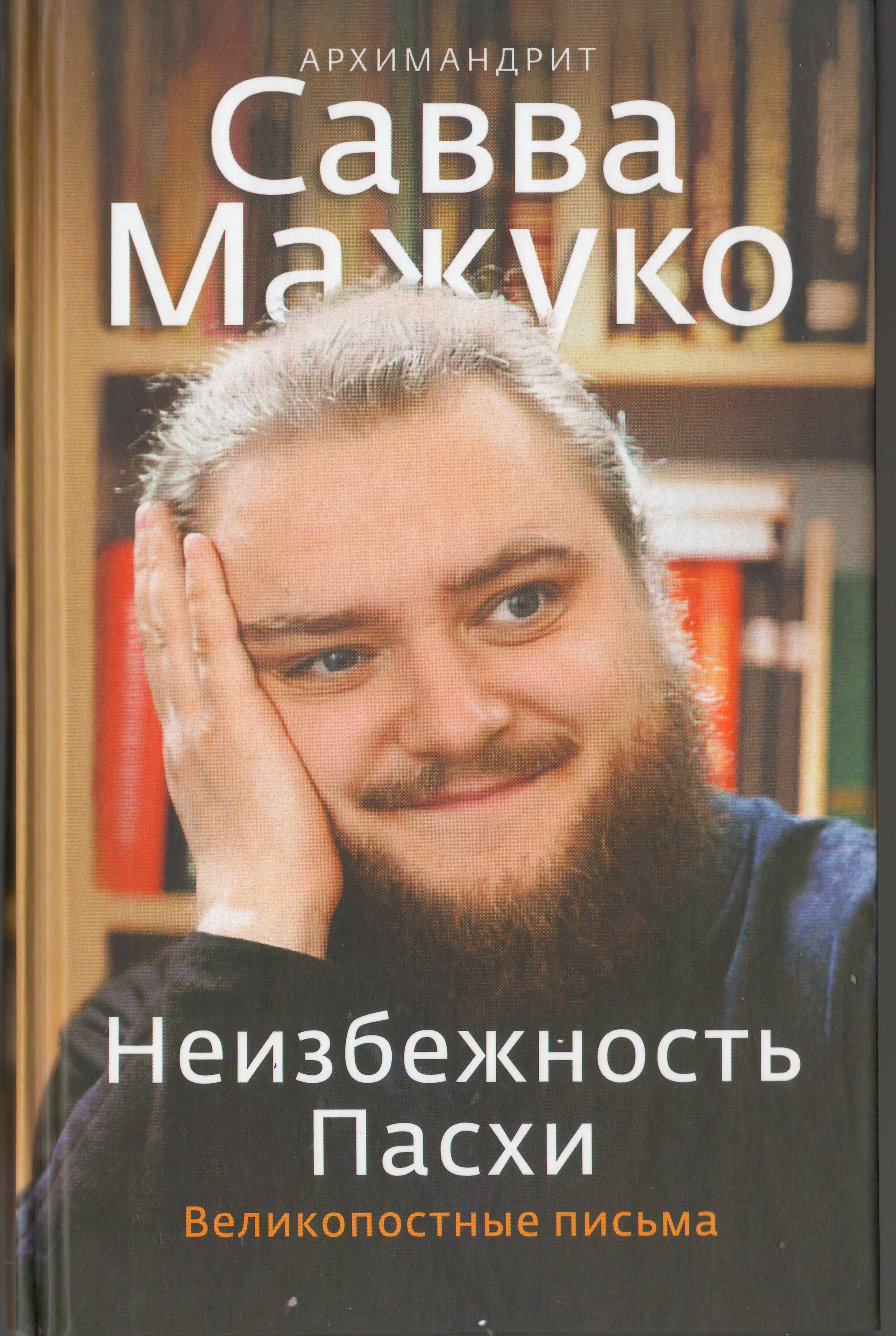 Мажуко неизбежность пасхи. Мажуко неизбежность пасхи. Мажуко неизбежность пасхи. Книги саввы мажуко купить. Мажуко неизбежность пасхи великий понедельник.