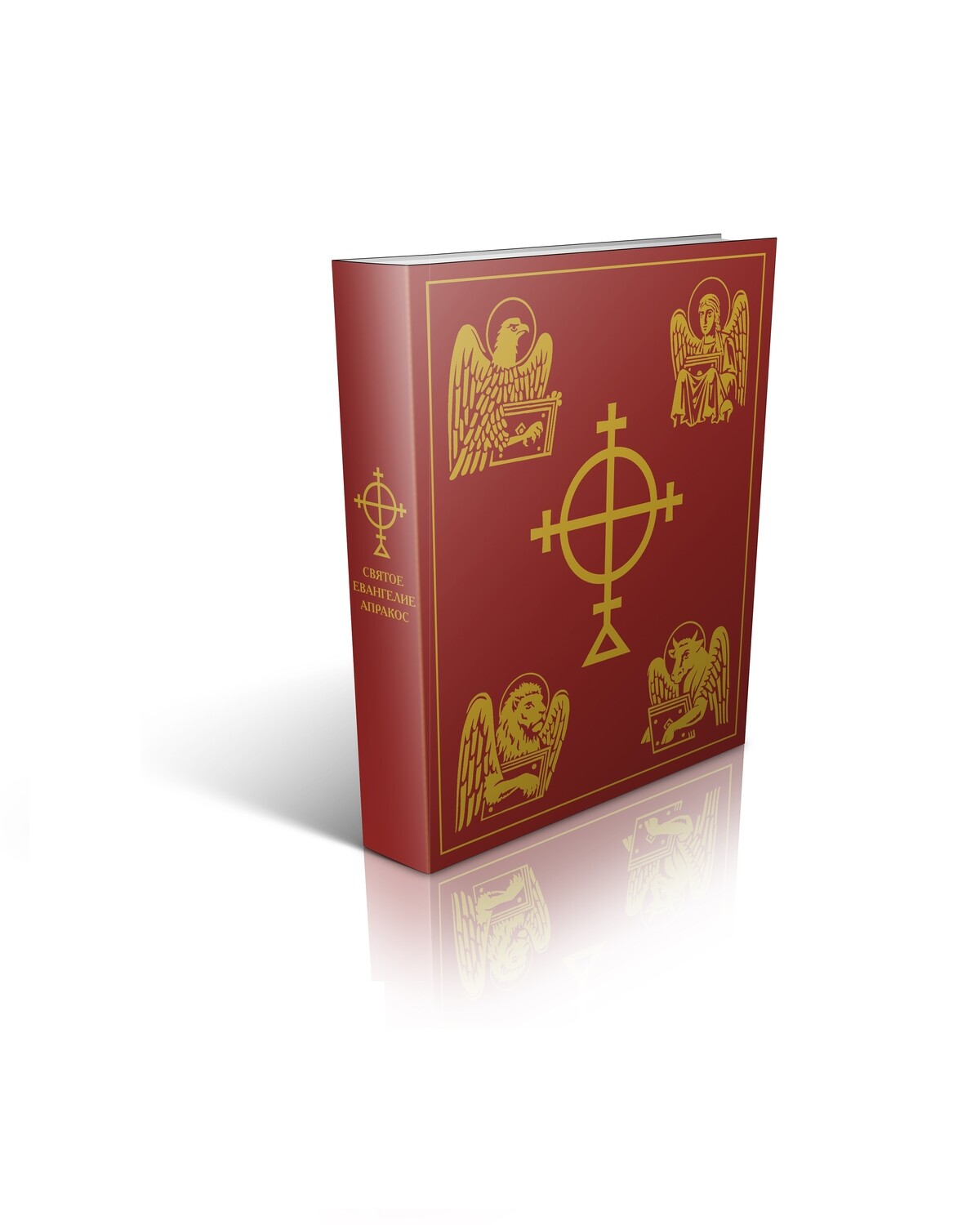 Евангелие-Апракос. Евангельские чтения на каждый день согласно церковным зачалам по-церковнославянски и по-русски.