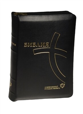 Библия в современном русском переводе, чёрный кожаный переплёт с молнией