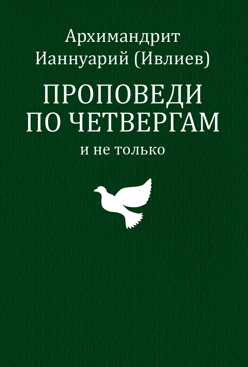 Ианнуарий Ивлиев Книги Купить Валберис