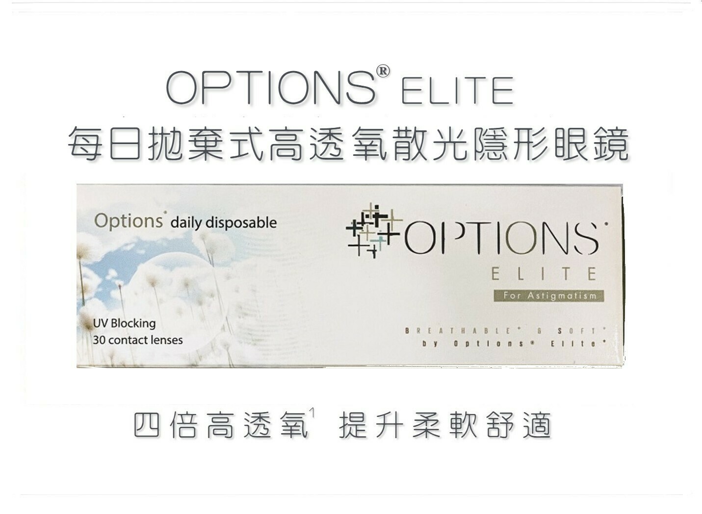 CooperVision Options Elite For Astigmatism Contact Lens 30 Pcs/Box. CooperVision Options Elite 每日更換式高透​氧散光隱形眼鏡 每盒30片​