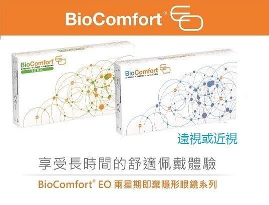 BIOComfort EO Two Weeks Replacement, 6 Pcs/Box 每兩星期更換式高透​氧隱形眼鏡 每盒6片​