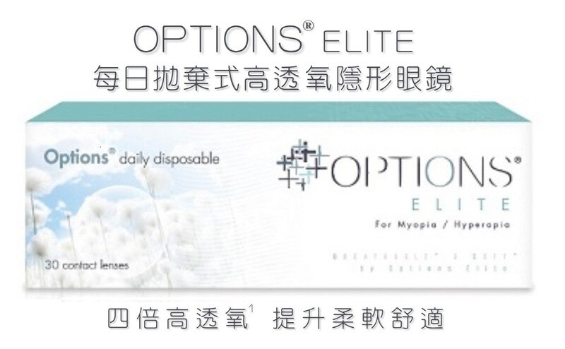 Options Elite 1 Day Contact lens 30pcs/box 每日更換式高透​氧隱形眼鏡 每盒30片