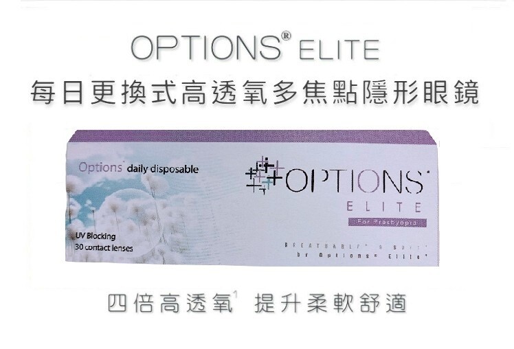 Options Elite Multifocal Contact Lens 30 Pcs/Box 
, for Presbyopia 每日更換式高透​氧多焦點隱形眼鏡 每盒30片​