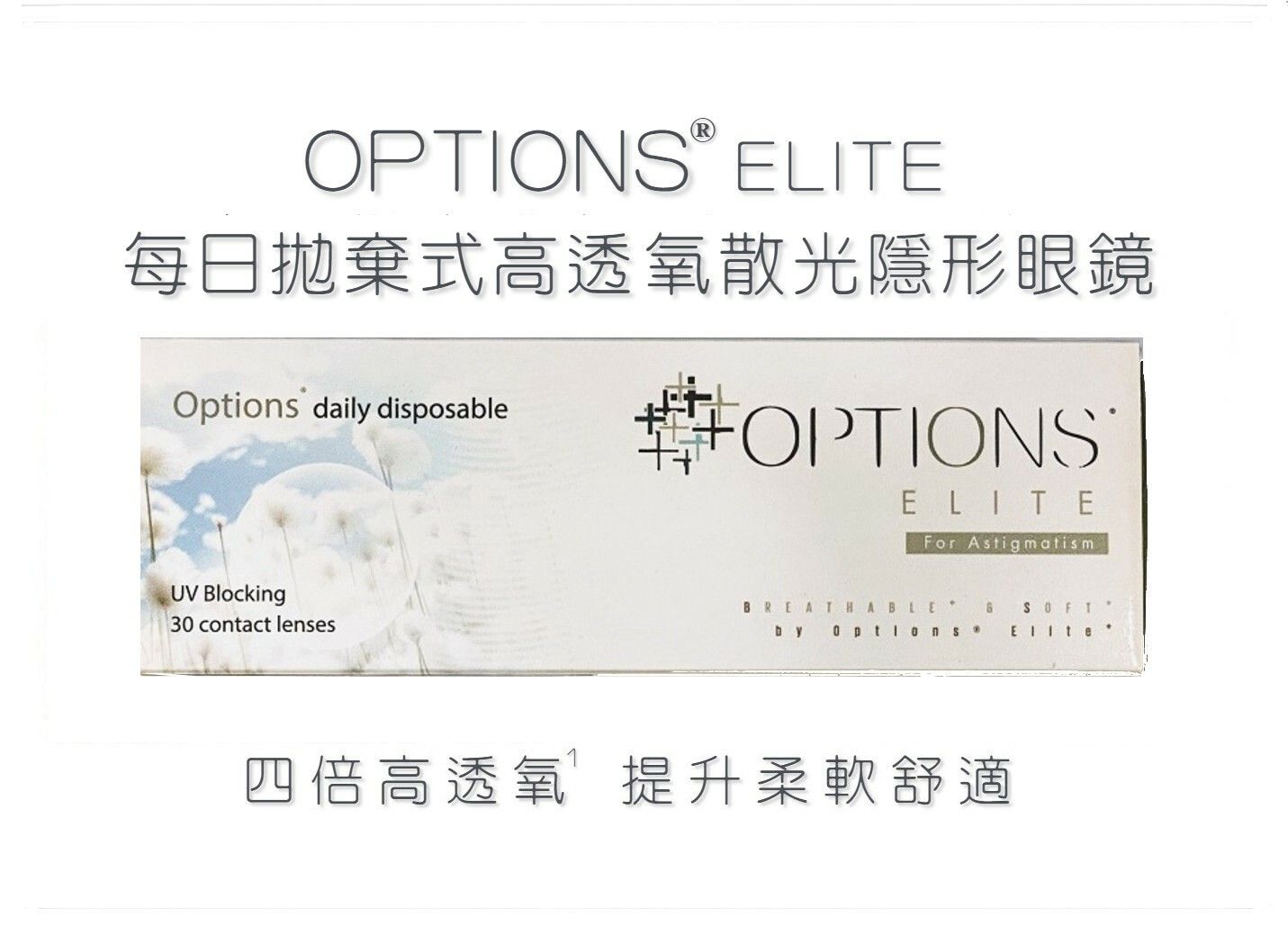 CooperVision Options Elite For Astigmatism Contact Lens 30 Pcs/Box. CooperVision Options Elite  每日更換式高透​氧散光隱形眼鏡 每盒30片​