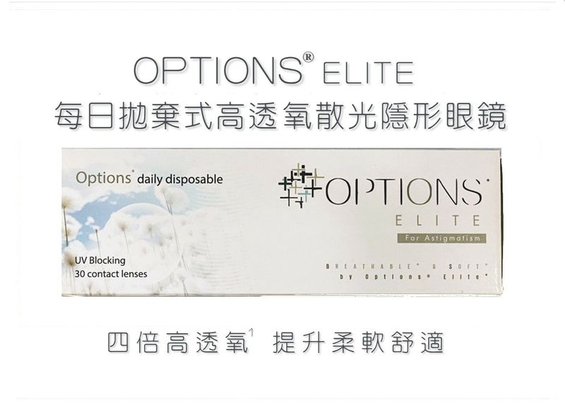 CooperVision Options Elite For Astigmatism Contact Lens 30 Pcs/Box. CooperVision Options Elite  每日更換式高透​氧散光隱形眼鏡 每盒30片​