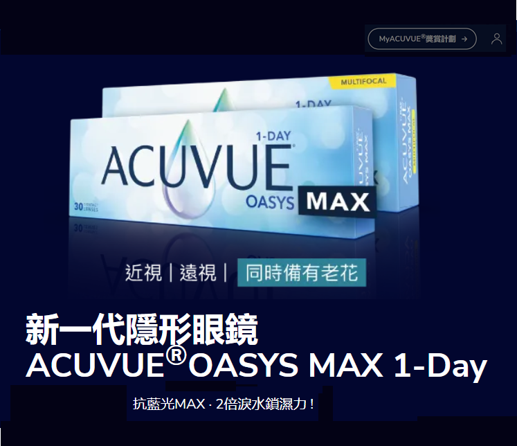1 Day Acuvue Max Multi Focal  每盒30片/ 啟發於人工晶體的OptiBlue™科技，嬌生公司(Johnson &amp; Johnson)締造出業界最高*的濾藍光隱形眼鏡，並搭配全新製程技術，將淚水鎖濕力提升兩倍，使配戴時間更長更舒適。 專為現今時代的生活需求而設計。適合眼睛易乾、長時間使用電子螢幕、想要過濾光害的你。 MAX舒適 · MAX視野