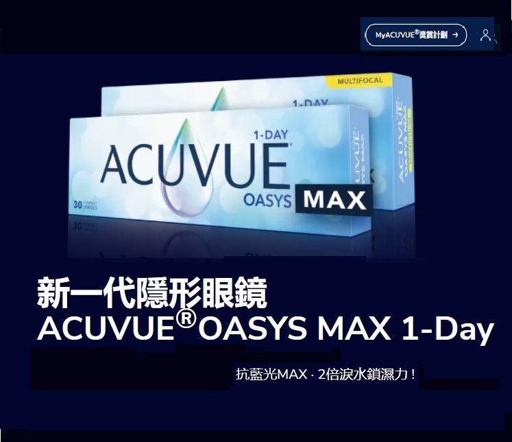 給眼睛最好的隱形眼鏡:  長時間使用電子產品，除了導致眼乾不適，釋出的藍光也會令視力質素及生活品質下降。  ACUVUE® MAX系列採用尖端科技，滿足現今時代的需求，提供業界最高*抗藍光及長效鎖水的極致舒適。