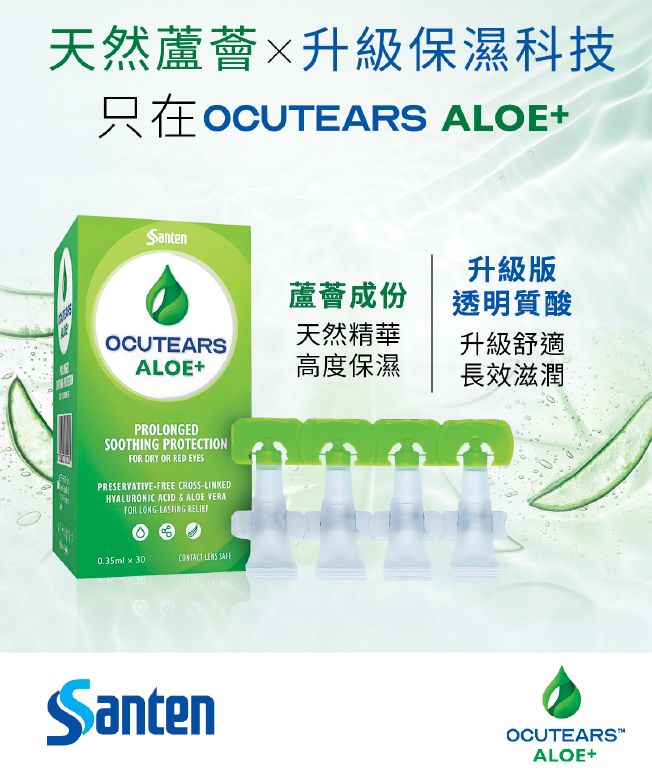 Ocutears Aloe+添加天然蘆薈精華, 深層保濕滋潤,呵護雙眼 Ocutears Aloe+添加天然蘆薈精華, 深層保濕滋潤,呵護雙眼