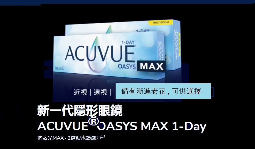 1 Day ACUVUE®OASYS MAX 30Pcs/box .   1 Day ACUVUE®OASYS Max 每日拋棄式隱形眼鏡 每盒30片