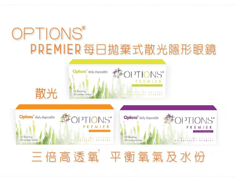 CooperVision OPTIONS Premier For Astigmatism Contact Lens 30 Pcs/Box. Coopervision OPTIONS Premier 每日拋棄式高透氧隱形眼鏡 每日拋棄式散光高透氧隱形眼鏡. 每盒30片. CooperVision OPTIONS Premier For Astigmatism Contact Lens 30 Pcs/Box. Coopervision OPTIONS Premier 每日拋棄式高透氧隱形眼鏡 每日拋棄式散光高透氧隱形眼鏡. 每盒30片.