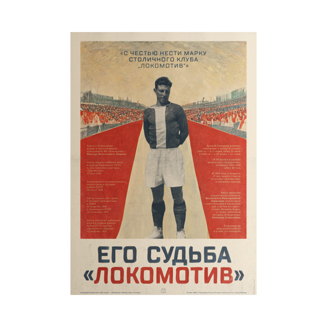 Книга и плакат «Его судьба — „Локомотив“»