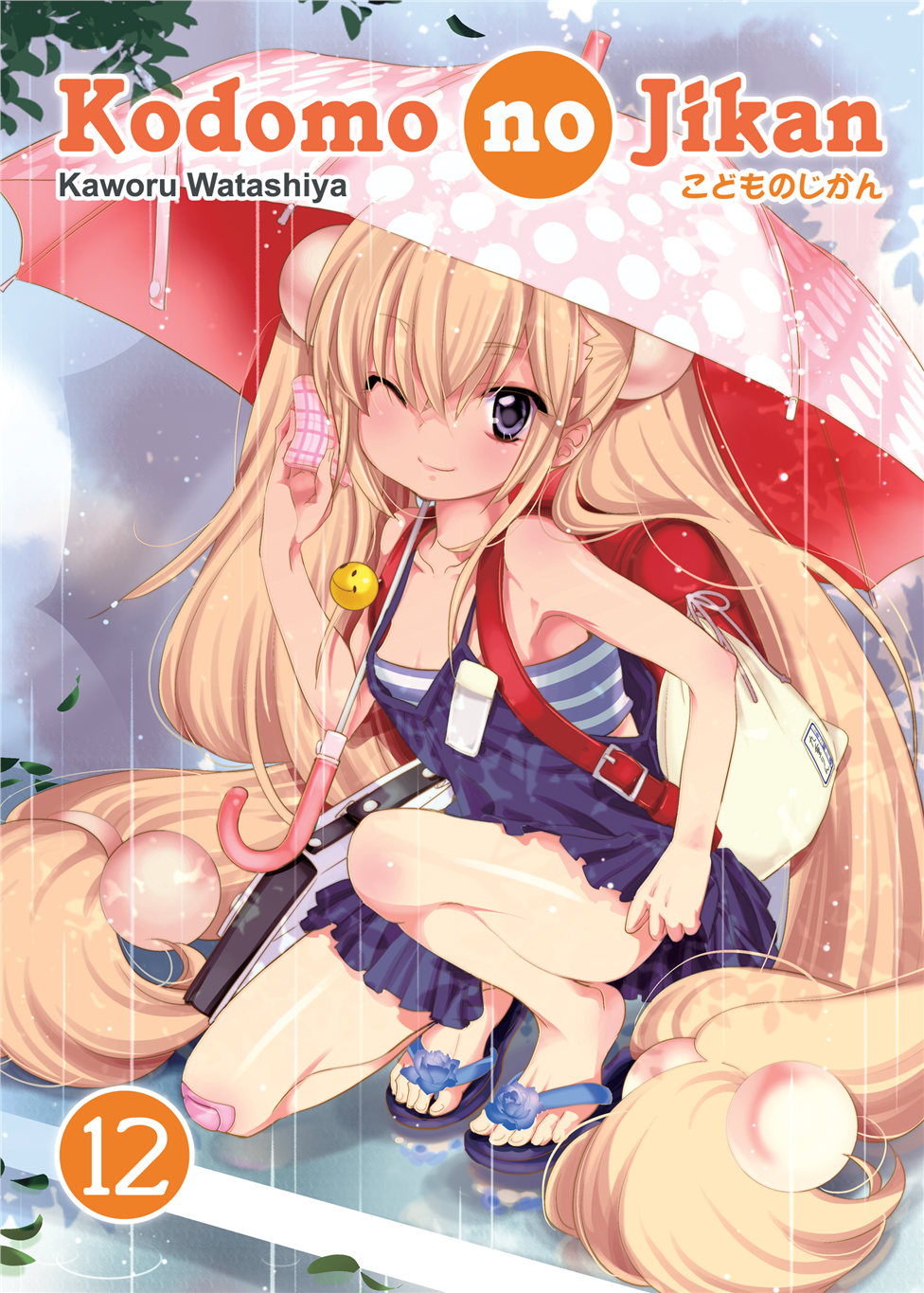 Kodomo no Jikan Vol. 12 (DIGITAL)