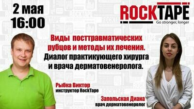 Запись вебинара Виктора Рыбки и Дианы Запольской “Виды посттравматических рубцов и методы их лечения. Диалог практикующего хирурга и врача дерматовенеролога”. Запись вебинара Виктора Рыбки и Дианы Запольской “Виды посттравматических рубцов и методы их лечения. Диалог практикующего хирурга и врача дерматовенеролога”.