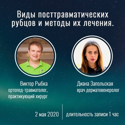 Запись вебинара Виктора Рыбки и Дианы Запольской “Виды посттравматических рубцов и методы их лечения. Диалог практикующего хирурга и врача дерматовенеролога”. Запись вебинара Виктора Рыбки и Дианы Запольской “Виды посттравматических рубцов и методы их лечения. Диалог практикующего хирурга и врача дерматовенеролога”.