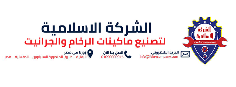 الشركة الاسلامية لتصنيع ماكينات الرخام والجرانيت