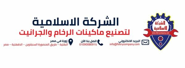 الشركة الاسلامية لتصنيع ماكينات الرخام والجرانيت