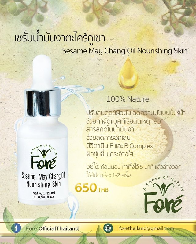 เซซามีแอนด์เมแชงออยล์นูริชชิ่งสกิน (เซรั่มน้ำมันงาตะไคร้ภูเขา)
